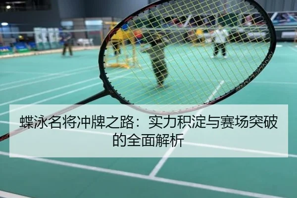 蝶泳名将冲牌之路：实力积淀与赛场突破的全面解析