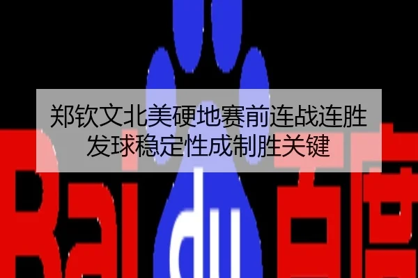 郑钦文北美硬地赛前连战连胜 发球稳定性成制胜关键
