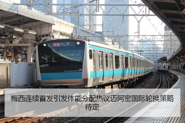 梅西连续首发引发体能分配热议迈阿密国际轮换策略待定